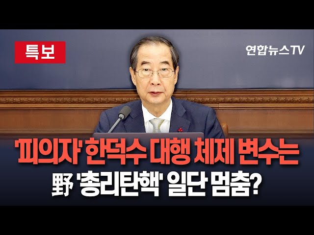 ⁣[특보] '피의자 신분' 한덕수 대통령 권한대행 체제 유지 가능? ｜한덕수 긴급지시 "전군 경계태세 강화…치안질서 확립"｜야당 '총리 