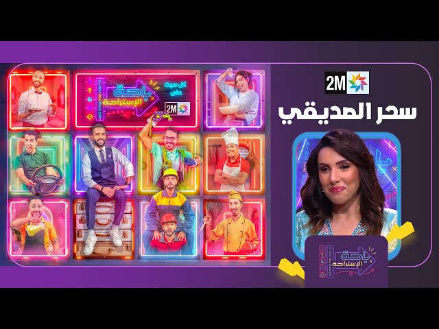 ⁣باحة الاستراحة : السبت 14 دجنبر 2024