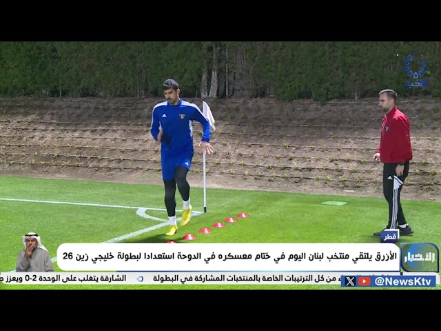 ⁣الأزرق يلتقي منتخب لبنان اليوم في ختام معسكره في الدوحة استعداداً لبطولة خليجي زين 26