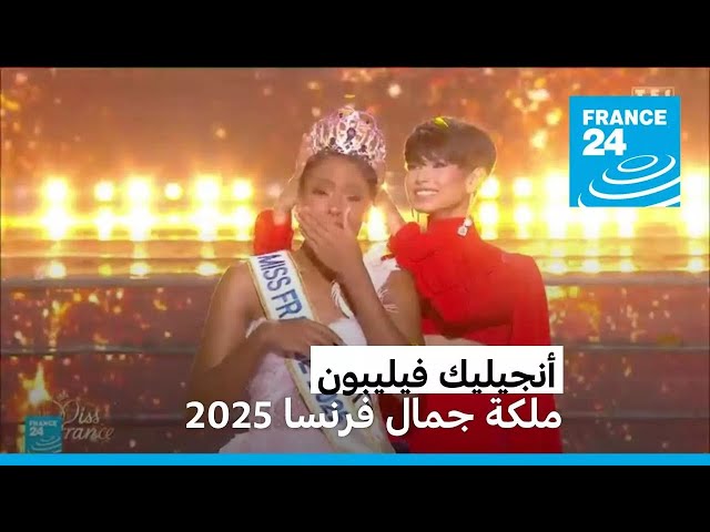 ⁣فرنسا تختار ملكة جمال 2025 • فرانس 24 / FRANCE 24