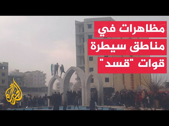 ⁣قائد قوات "قسد" يحذر من فراغ السلطة في سوريا بالتزامن مع خروج مظاهرات في مناطق سيطرتها