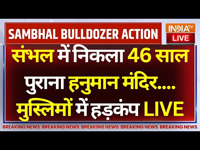 ⁣46 Year Old Temple Found In Sambhal LIVE: अचानक निकला 46 साल पुराना हनुमान मंदिर,मुस्लिमों में हड़कंप