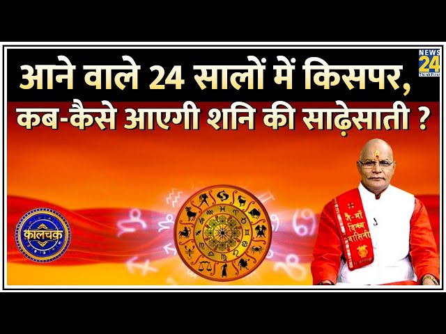 ⁣Kaalchakra Live: आने वाले 24 सालों में किसपर, कब-कैसे आएगी शनि की साढ़ेसाती ? News24 Exclusive