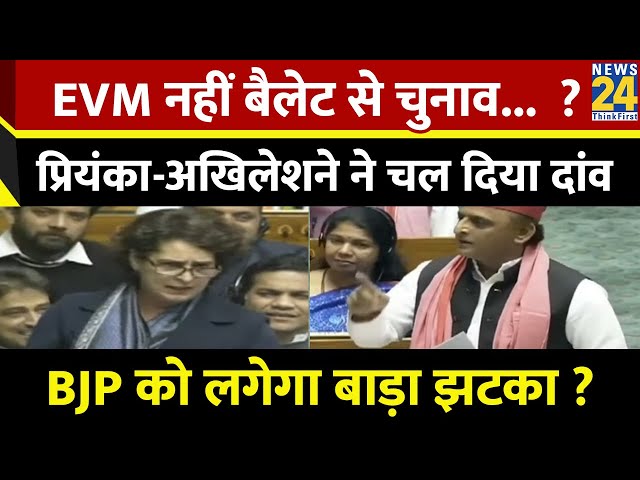 ⁣EVM नहीं बैलेट से चुनाव...? Priyanka Gandhi-Akhilesh Yadav ने चल दिया दांव ? BJP को लगेगा बाड़ा झटका?