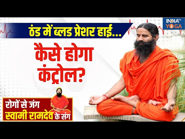 ⁣Yoga Live: ठंड में ब्लड प्रेशर हाई कैसे होगा कंट्रोल? Swami Ramdev | Winter Yoga