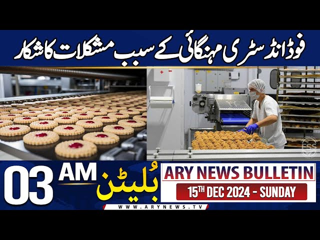 ⁣ARY News 3 AM News Bulletin | 15th Dec 2024 | food industry mehengai ke sabab mushkilaat ka shikaar