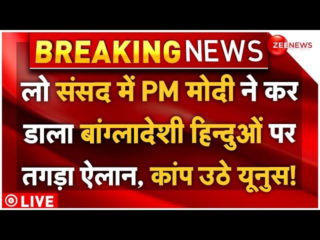 ⁣PM Modi Parliament Speech On Bangladesh LIVE: PM मोदी ने कर डाला बांग्लादेशी हिन्दुओं पर ऐलान!