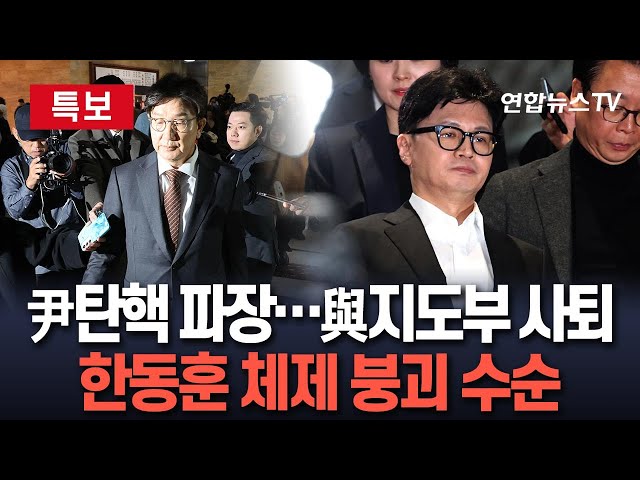 ⁣[특보] '尹탄핵' 후폭풍에 국민의힘 지도부 총사퇴…최고위원 5명 전원 사의로 '한동훈 체제' 붕괴 수순 / 연합뉴스TV (YonhapnewsT