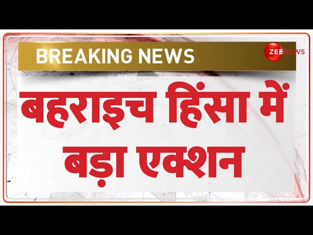 ⁣Bahraich Violence Update: बहराइच हिंसा में बड़ा एक्शन | Firearm licences Cancelled | Breaking News