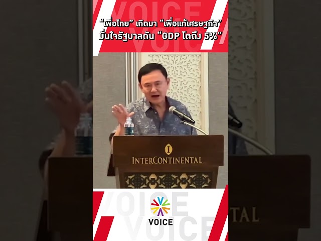 ⁣#เพื่อไทย เกิดมา"เพื่อแก้เศรษฐกิจ" มั่นใจรัฐบาลดัน “GDP โตถึง 5%”