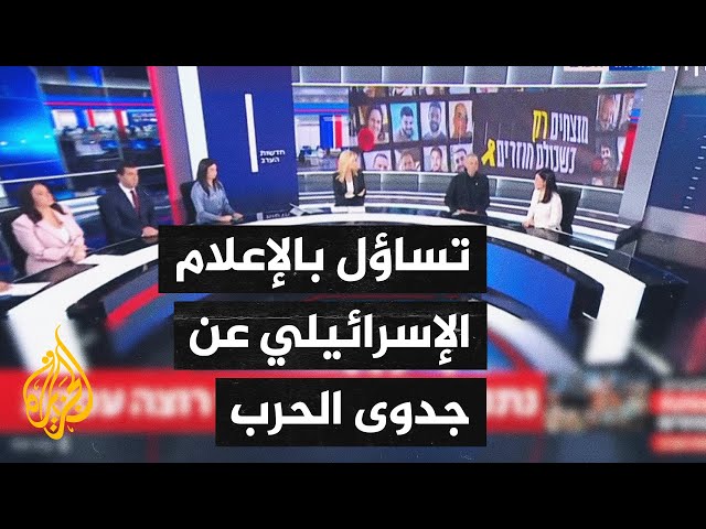 ⁣نقاش بالإعلام الإسرائيلي عن إمكانية تحقيق صفقة والقدرة على هزيمة حماس