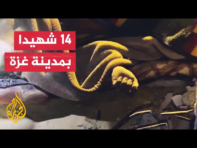 ⁣الاحتلال الإسرائيلي يصعد قصفه على مدينة غزة ما خلف عشرات الشهداء والمصابين