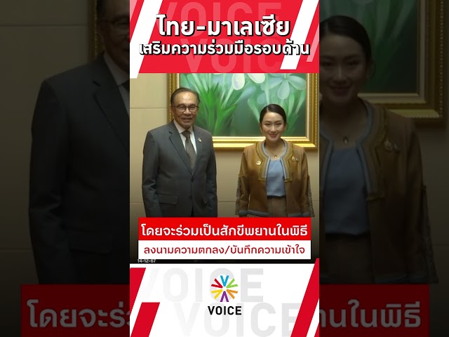 ⁣ไทย-มาเลเซีย เสริมความร่วมมือรอบด้าน