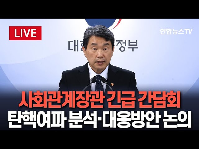 ⁣[특보/현장영상] '탄핵여파 분석·대응방안 논의' 이주호 부총리 사회관계 장관 긴급 간담회 개최 / 연합뉴스TV (YonhapnewsTV)