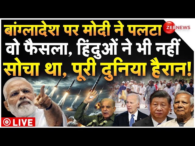 ⁣PM Modi Big Decision On Bangladesh War LIVE: बांग्लादेश पर मोदी ने पलटा वो फैसला, पूरी दुनिया हैरान!