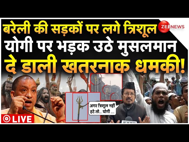 ⁣Bareily Muslim Threat On CM Yogi LIVE: बरेली की सड़कों पर लगे त्रिशूल, तो योगी पर भड़क उठे मुसलमान!