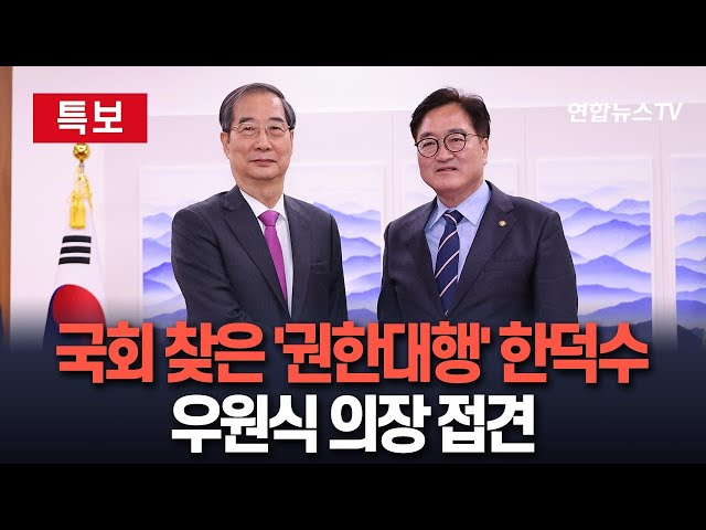 ⁣[특보] 한덕수 권한대행, '탄핵 가결' 하루만에 국회 찾아 우원식 의장 접견 / 연합뉴스TV (YonhapnewsTV)