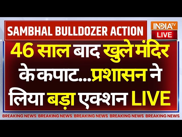 ⁣Sambhal Bulldozer Action LIVE: 46 साल बाद खुले मंदिर के कपाट...प्रशासन ने लिया बड़ा एक्शन ! | CM Yogi