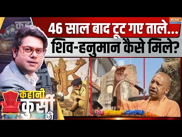 ⁣Kahani Kursi Ki LIVE: कैद में था हिंदू मंदिर..कैसे बना सनातन का सिंबल? Hindu Temple Found In Sambhal