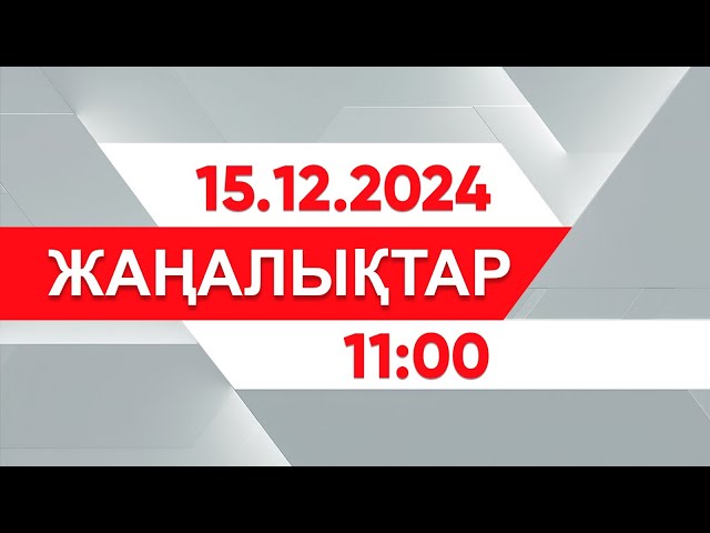 ⁣15 желтоқсан 2024 жыл - 11:00 жаңалықтар топтамасы