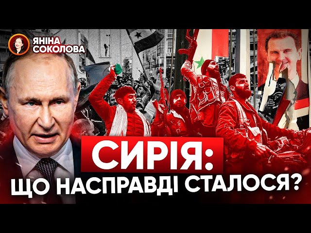 ⁣⚡НЕСПОДІВАНИЙ МОМЕНТ! Що НАСПРАВДІ у Сирії - КОРОТКО! До чого тут Янукович? Яніна знає!