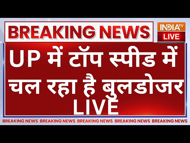 ⁣CM Yogi Bulldozer Action in Sambhal LIVE: UP में टॉप स्पीड में चल रहा है बुलडोजर | UP Police