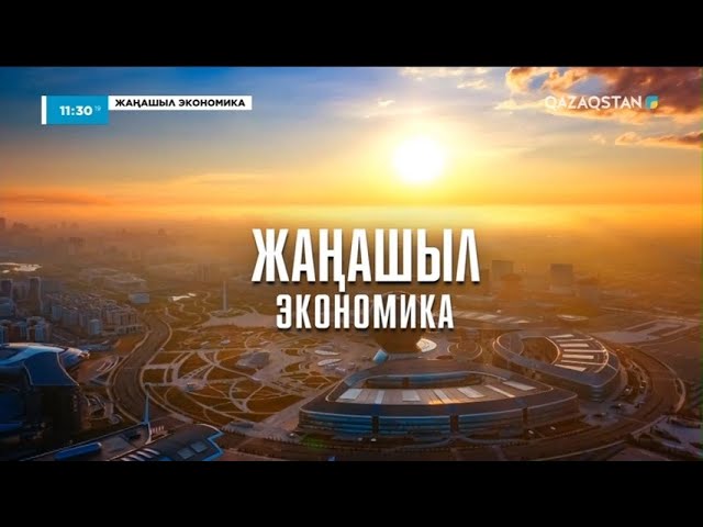 ⁣Жаңашыл экономика. Арнайы жоба