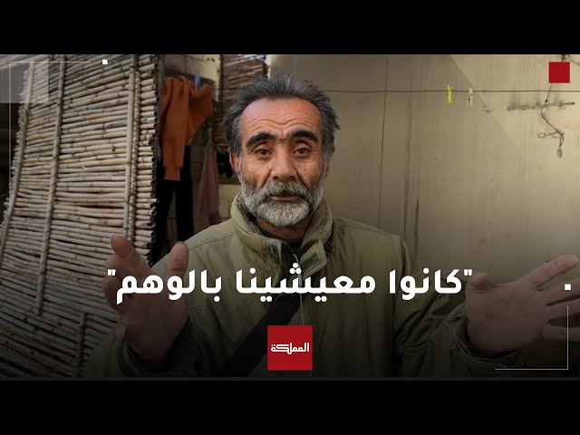 ⁣سكان طرطوس بالساحل السوري يروون للمملكة معاناتهم في ظل حكم الأسد