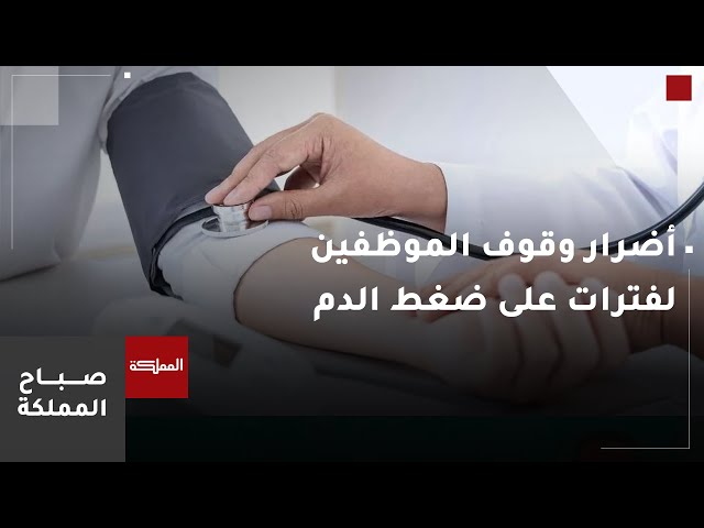 ⁣أضرار وقوف الموظفين لفترات طويلة على ضغط الدم