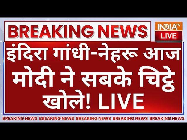 ⁣PM Modi Parliament Session Speech LIVE: इंदिरा गांधी-नेहरू आज मोदी ने सबके चिट्ठे खोले!