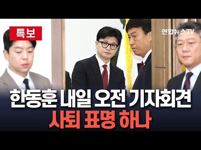 ⁣[특보] 국민의힘 한동훈, 내일 오전 10시30분 기자회견...거취 밝힐 듯 / 연합뉴스TV (YonhapnewsTV)