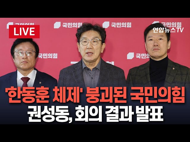 ⁣[특보/생중계] '탄핵 가결' 이후 국민의힘 내홍 격화…최고위원 사퇴로 한동훈 체제 붕괴｜권성동 신임 원내대표, 원내 지도부 회의 결과 브리핑/연합뉴스TV(Yon