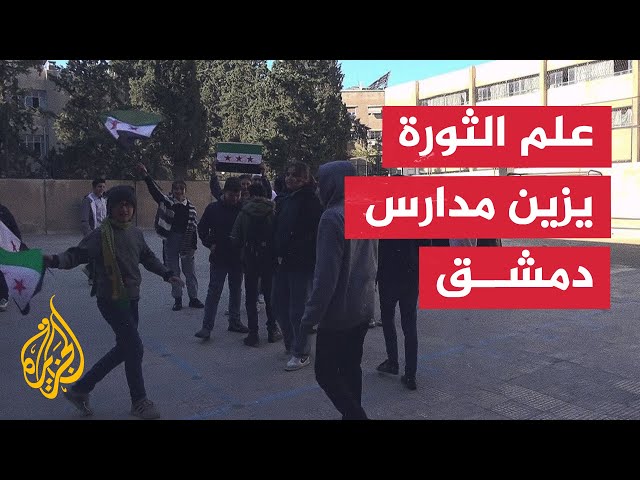 ⁣مراسل الجزيرة يرصد سير العملية التعليمية في مدرسة المتفوقين في دمشق