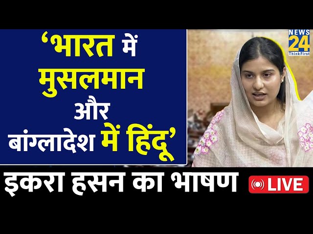 ⁣Iqra Choudhary Loksabha Speech: इकरा हसन ने सबको घेरा, सदन में उठाया ये मुद्दा