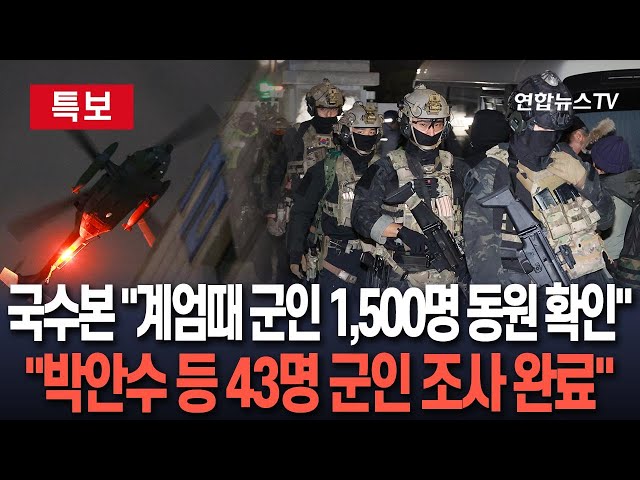 ⁣[특보] 국수본 "이번 계엄에 군인 1천500명 동원 확인"｜국수본 "박안수, 문상호 등 43명 현역 군인 조사 완료" / 연합뉴스TV (Yon