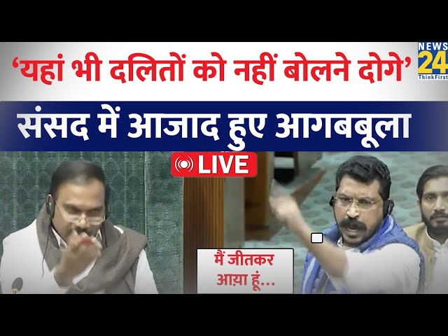 ⁣Chandra Shekhar Azad ने Lok Sabha में सभापति Om Birla पर कसा तंज देखिए पूरा वीडियो LIVE