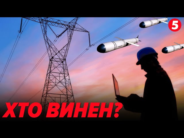 ⁣ЛЕТЯТЬ РАКЕТИ – руйнують енергетику. Третя зима, мільярди гривень, А де "захист"?