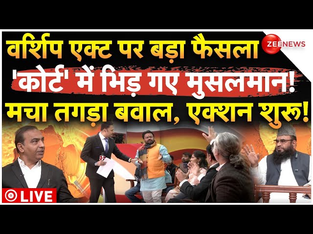 ⁣Court Big Decision On Worship Act LIVE: वर्जिश एक्ट पर बड़ा फैसला, 'कोर्ट' में भिड़ गए मुस