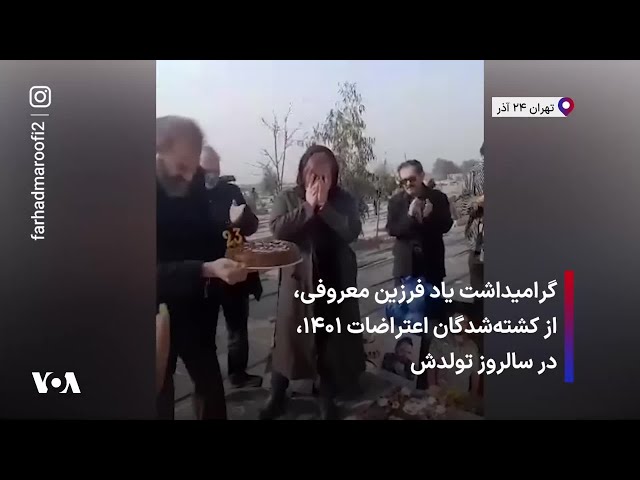 ⁣گرامیداشت یاد فرزین معروفی، از کشته‌شدگان اعتراضات ۱۴۰۱، در سالروز تولدش