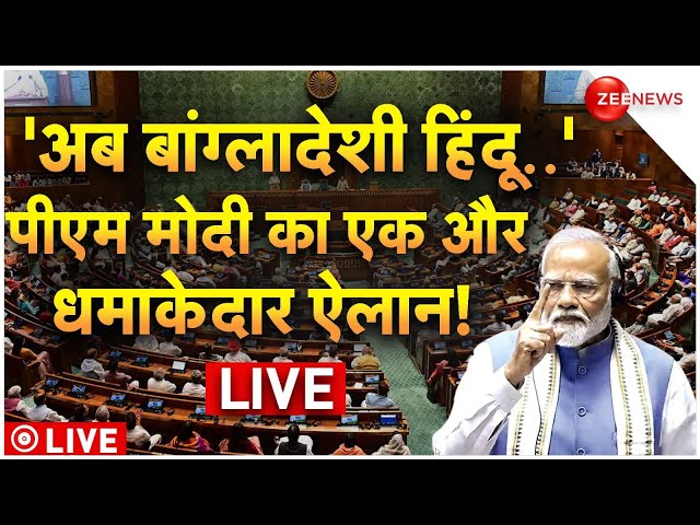 ⁣PM Modi Big Announcement on Bangladesh Hindu Crisis LIVE: बांग्लादेश पर पीएम मोदी का धमाकेदार ऐलान!