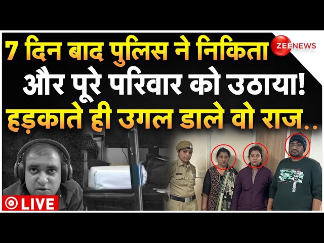 ⁣Atul Subhash Case Breaking LIVE: 7 दिन बाद पुलिस ने लिया निकिता के पूरे परिवार पर तगड़ा एक्शन!