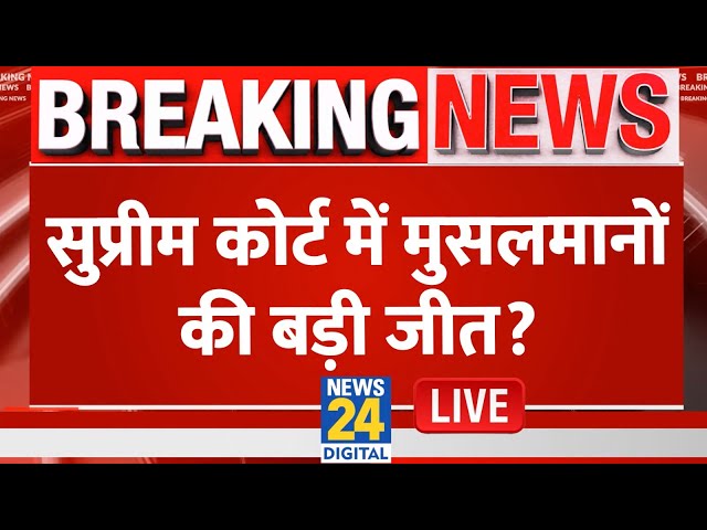 ⁣Breaking News: सुप्रीम कोर्ट में मुसलमानों की बड़ी जीत | Supreme Court | Live Updates