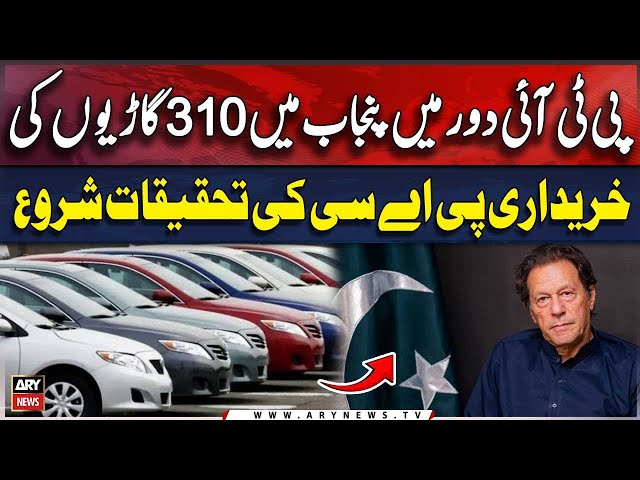 ⁣PAC Launches Probe into Purchase of 310 Vehicles in Punjab During PTI Tenure