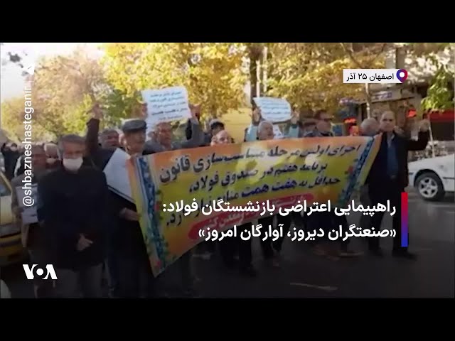 ⁣راهپیمایی اعتراضی بازنشستگان فولاد: «صنعتگران دیروز، آوارگان امروز»