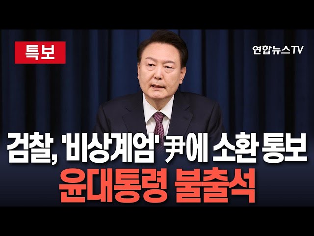 ⁣[특보] 검찰, 尹 1차 소환 불응…직접수사 급물살｜"2차 소환 통보 예정"  / 연합뉴스TV (YonhapnewsTV)