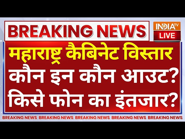 ⁣Maharashtra Cabinet Expansion LIVE: महाराष्ट्र मंत्रिमंडल में कौन IN कौन OUT? किसे फोन का इंतजार?