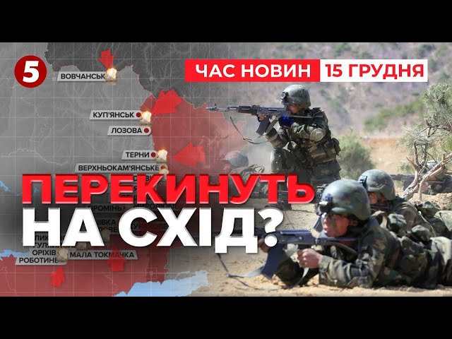 ⁣⚡Солдатів КНДР перекинуть на СХІД УКРАЇНИ? | Час новин 15:00 15.12.24