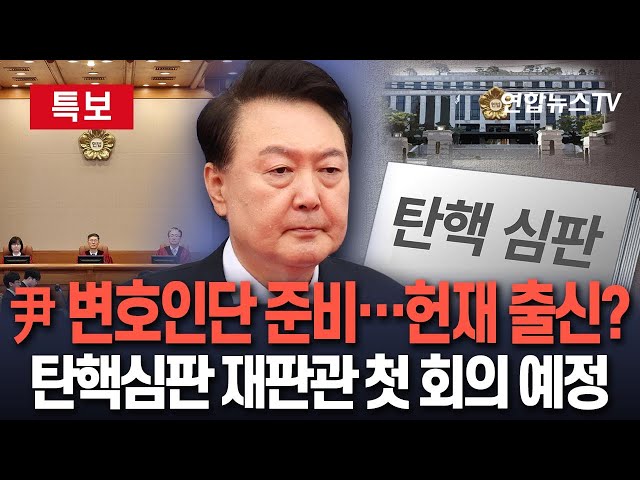 ⁣[단독/특보] '탄핵' 윤석열 대통령, 변호인단 준비 착수…헌재 출신 전관 물색 관측｜월요일 탄핵 심판 재판관 첫 회의 개최…헌재, 국정 공백 중대성 등 고려 전