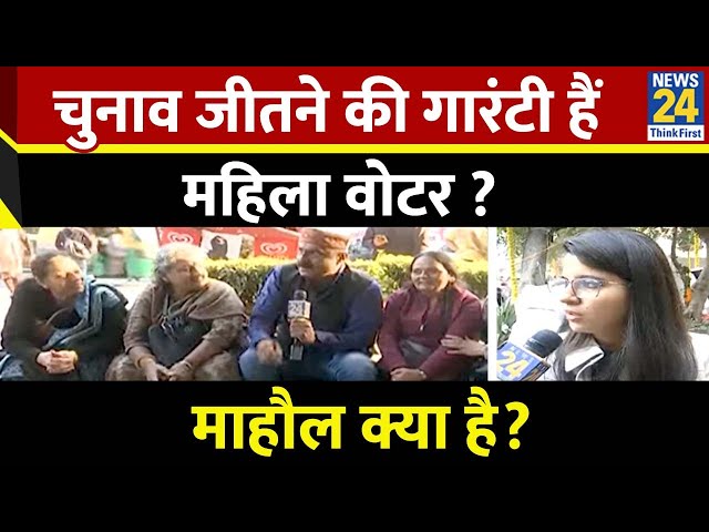 ⁣Mahaul Kya Hai : चुनाव जीतने की गारंटी हैं महिला वोटर ? देखिए Rajeev Ranjan के साथ LIVE