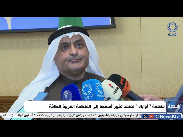 ⁣منظمة "أوابك" تعتمد تغيير أسمها إلى المنظمة العربية للطاقة